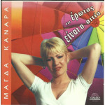 ΚΑΝΑΡΑ ΜΑΓΔΑ - ΕΡΩΤΑΣ ΕΙΝΑΙ Η ΑΙΤΙΑ ( CD SINGLE )